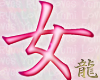 Woman "Onna" Kanji