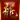  Chinese = Dragon