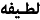 Badge