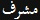 ÙØ´Ø±Ù